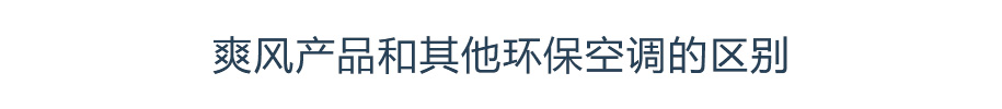 爽風(fēng)產(chǎn)品和其他環(huán)保空調(diào)的區(qū)別